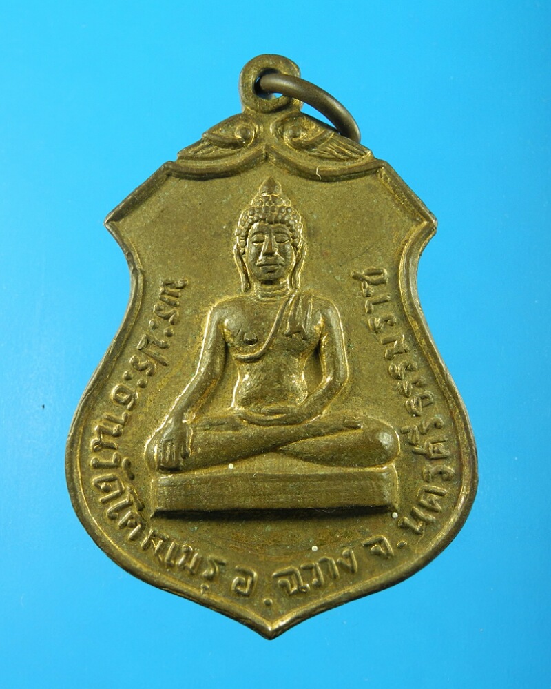 เหรียญพระประธาน วัดโคกเมรุ